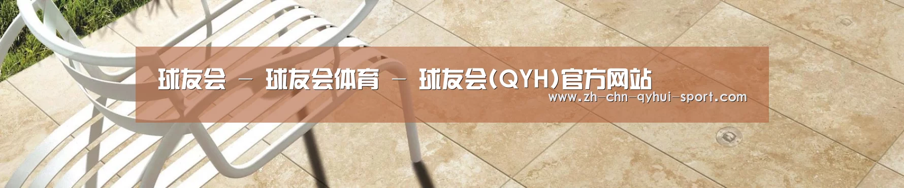 球友会 - 球友会体育 - 球友会(QYH)官方网站