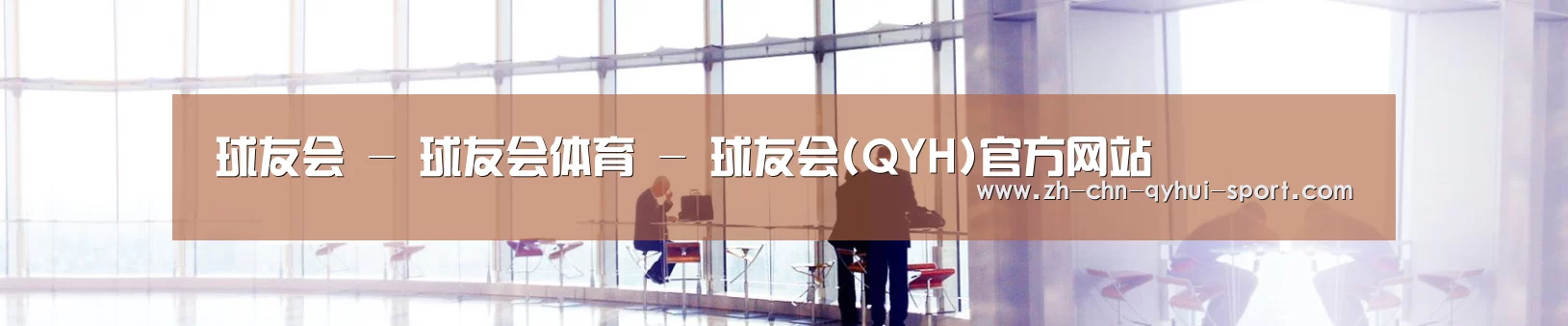 球友会 - 球友会体育 - 球友会(QYH)官方网站