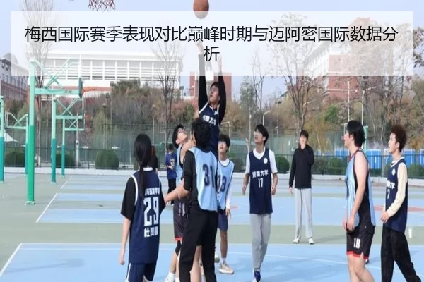 梅西国际赛季表现对比巅峰时期与迈阿密国际数据分析