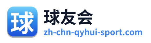 球友会