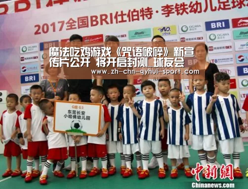 魔法吃鸡游戏《咒语破碎》新宣传片公开 将开启封测_球友会(图1) 球友会