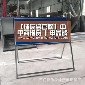 【球友会官网】中甲海报赏 | 申鑫战新疆盼绝境逢生，穆里奇艾伦相逢旧主！