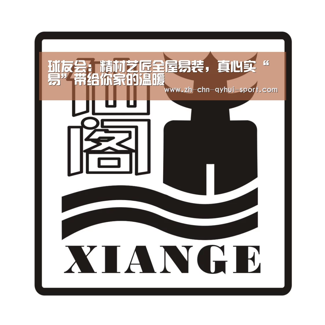 球友会:精材艺匠全屋易装,真心实“易”带给你家的温暖(图3) 球友会体育